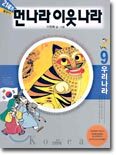 21세기 먼나라 이웃나라 9