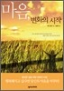 마음, 변화의 시작