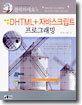DHTML + 자바스크립트 프로그래밍