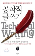 공학적 글쓰기