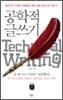 공학적 글쓰기