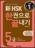 新 HSK 한권으로 끝내기 5급