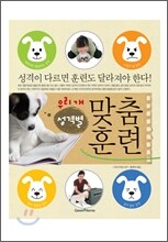 우리 개 성격별 맞춤 훈련
