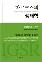 마르크스의 생태학