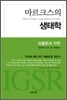 마르크스의 생태학