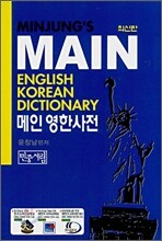 메인 영한사전