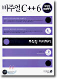 비주얼 C++ 6