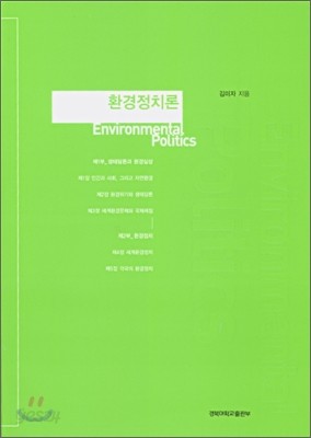 환경 정치론