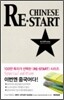Chinese Restart 차이니즈 리스타트