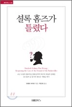 셜록 홈즈가 틀렸다