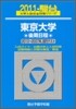東京大學 後期日程 2011