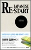 Japanese Restart 재패니즈 리스타트