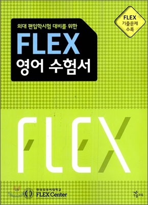FLEX 영어 수험서