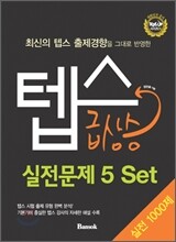 텝스 급상승 실전문제 5 Set