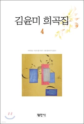 김윤미 희곡집 4