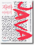 전문가가 들려주는 자바 이야기