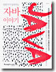 전문가가 들려주는 자바 이야기