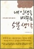 내 인생을 바꾸는 5분 생각