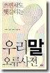 우리말 오류사전