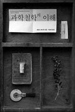 과학철학의 이해
