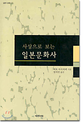 사상으로 보는 일본문화사