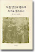 나를 당신의 평화의 도구로 삼으소서
