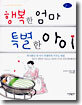 행복한 엄마 특별한 아이