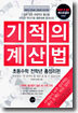 기적의 계산법 초등수학 전학년 총정리편