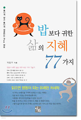 밥보다 귀한 삶의 지혜 77가지