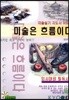 미술은 흐름이다