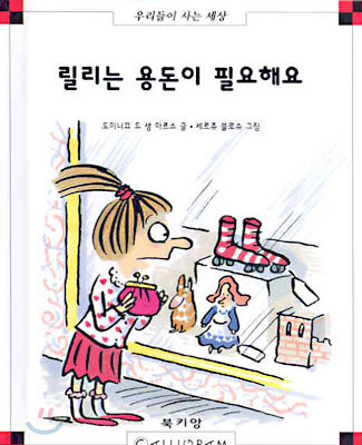 릴리는 용돈이 필요해요