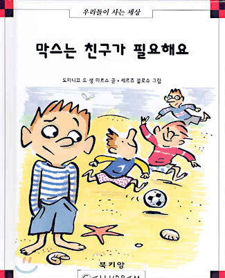 막스는 친구가 필요해요