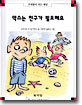 막스는 친구가 필요해요