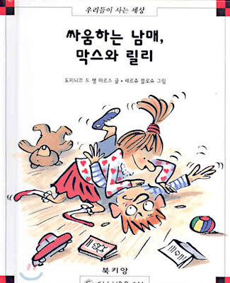 싸움하는 남매, 막스와 릴리
