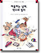 싸움하는 남매, 막스와 릴리