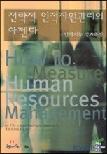 전략적 인적자원관리의 아젠다