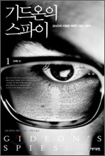 기드온의 스파이 1