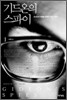 기드온의 스파이 1