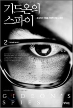 기드온의 스파이 2