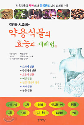 질병을 치료하는 약용식물의 효능과 재배법 (상)