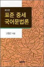 표준중세 국어문법론