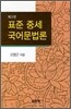 표준중세 국어문법론