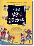 이순신 장군님, 질문 있어요!