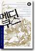 메디쿠스(중)