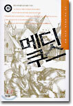 메디쿠스(하)