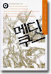메디쿠스(하)