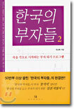 한국의 부자들 2