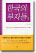 한국의 부자들 2