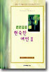 성경에서 본 현숙한 여인 2