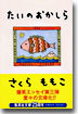 たいのおかしら